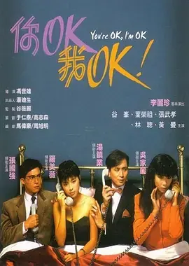 你OK,我OK!海报