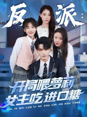 反派:开局喂萝莉女主吃进口糖海报