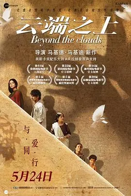 云端之上BeyondtheClouds海报