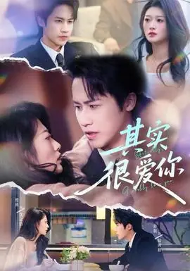 其实很爱你海报