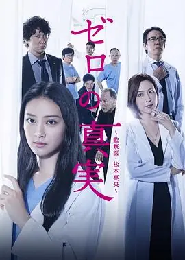 零之真实:监察医松本真央海报