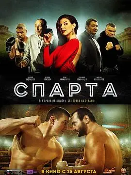 斯巴达Спарта海报