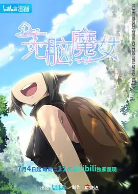 无脑魔女[电影解说]海报