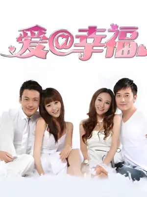 爱@幸福海报