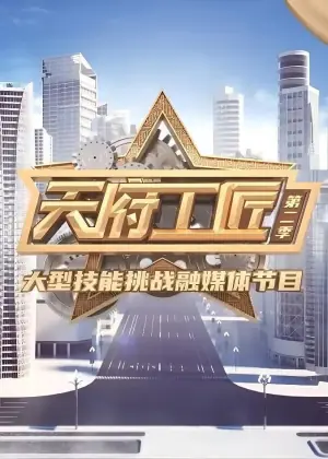 天府工匠第二季海报