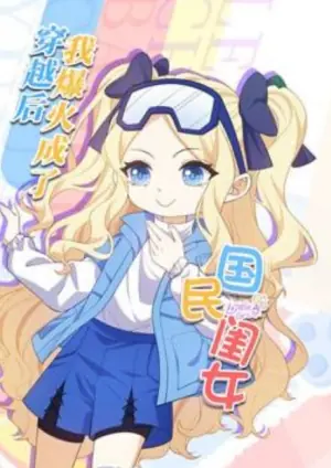 穿越后,我爆红成了国民闺女动态漫画海报