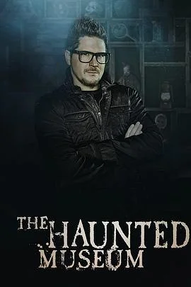 闹鬼博物馆第一季海报