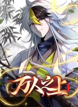 万人之上动态漫画海报