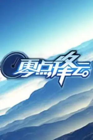 零点锋云海报