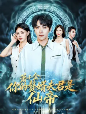 萧千金,你的赘婿夫君是仙帝海报