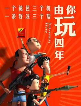 由你玩四年第一季海报