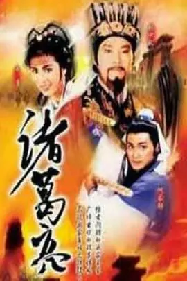 诸葛亮1985(粤语)海报