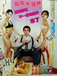 赌城快活女海报