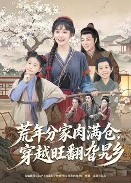 荒年分家肉满仓,穿越旺翻旮旯乡海报