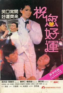祝您好运(粤语)海报