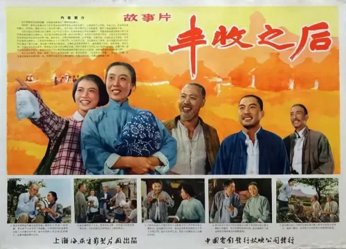 丰收之后海报