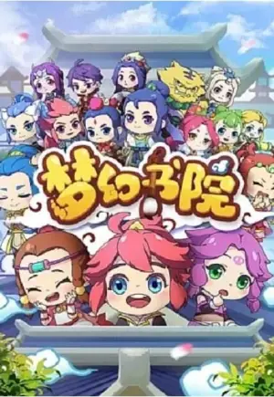 梦幻书院第一季海报
