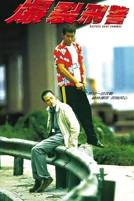 爆裂刑警(粤语)海报