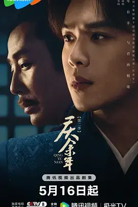 庆余年第二季(粤语)海报