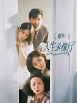 人生录像厅海报