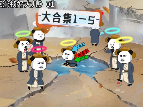 崇祯好大儿海报