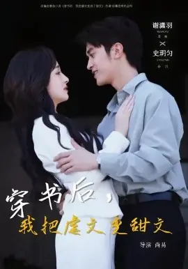 穿书后,我把虐文变甜文海报