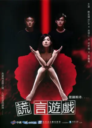 谎言游戏海报