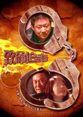致命追击海报