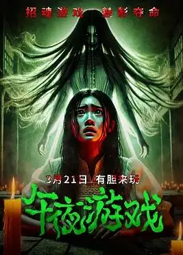 午夜游戏海报