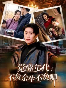 觉醒年代:不负余生不负卿海报