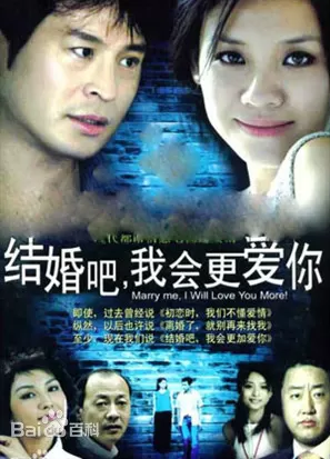 结婚吧,我会更爱你海报
