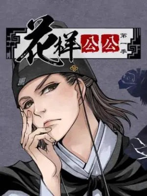 花样公公动态漫海报