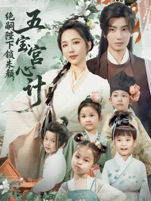 绝嗣陛下锁朱颜五宝宫心计海报