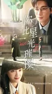 你比星光璀璨海报