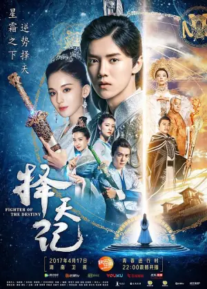 择天记未删减版海报