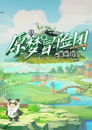 原梦冒险团2-蜀中行海报