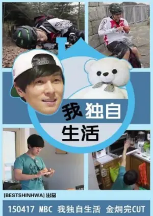 我独自生活2025海报