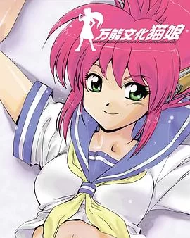 万能文化猫娘TV版海报