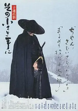 带子雄狼:那只小手子連れ狼その小さき手に海报