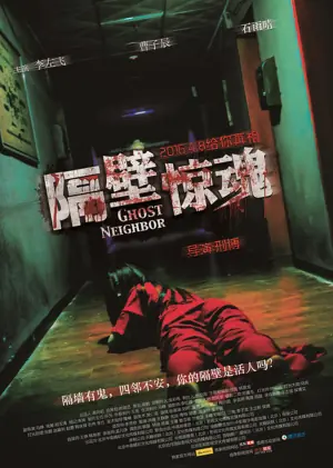 隔壁惊魂海报