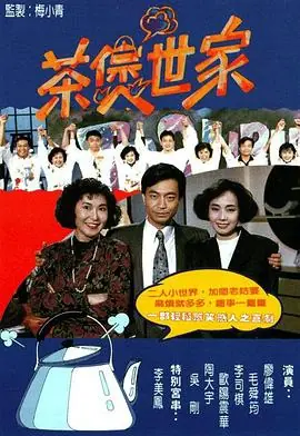 茶煲世家(粤语)海报