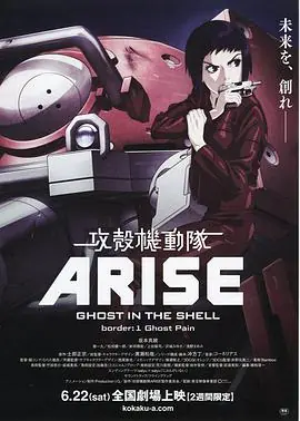 攻壳机动队:崛起海报