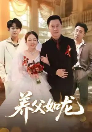 养父如龙海报
