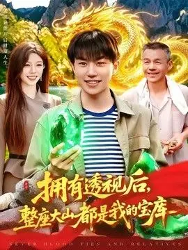 拥有透视后,整座大山都是我的宝库海报