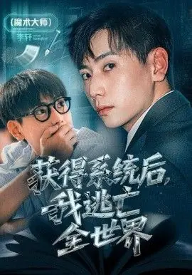 获得系统后,我逃亡全世界海报
