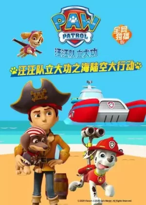 汪汪队立大功之海陆空大行动海报