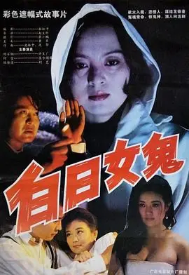 白日女鬼海报