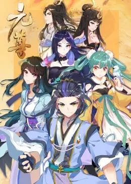 元尊第三季:真假圣龙动态漫海报