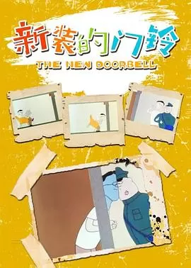 新装的门铃[电影解说]海报