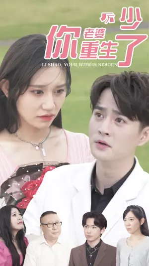 厉少,你老婆重生了海报